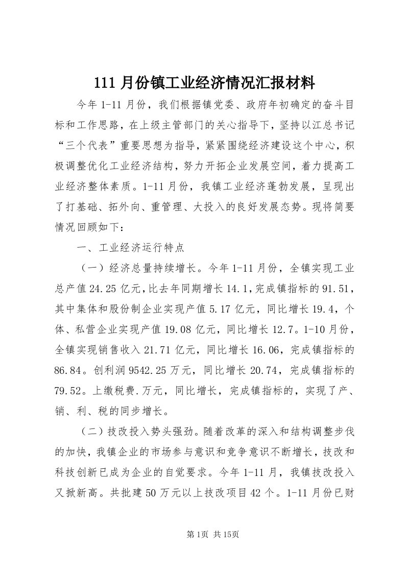 月份镇工业经济情况汇报材料