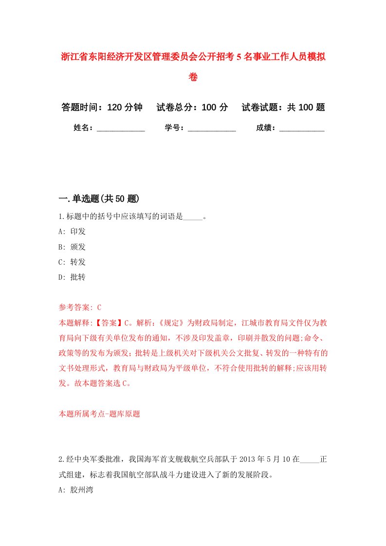 浙江省东阳经济开发区管理委员会公开招考5名事业工作人员模拟卷2