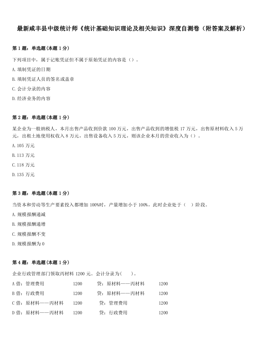 最新咸丰县中级统计师《统计基础知识理论及相关知识》深度自测卷（附答案及解析）