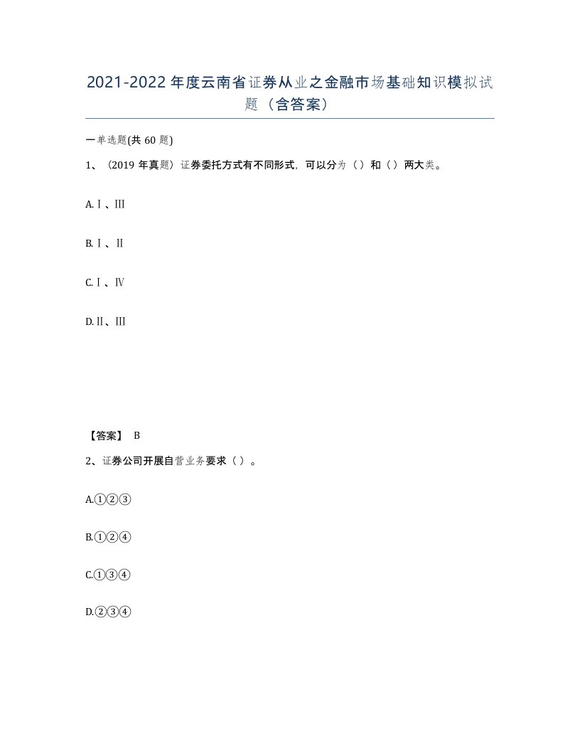 2021-2022年度云南省证券从业之金融市场基础知识模拟试题含答案