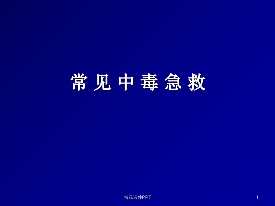 常见急性中毒的急救方法ppt课件