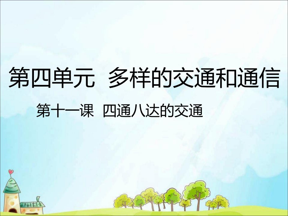 2020三年级道德与法治下册第四单元多样的交通和通信11四通八达的交通课件新人教版