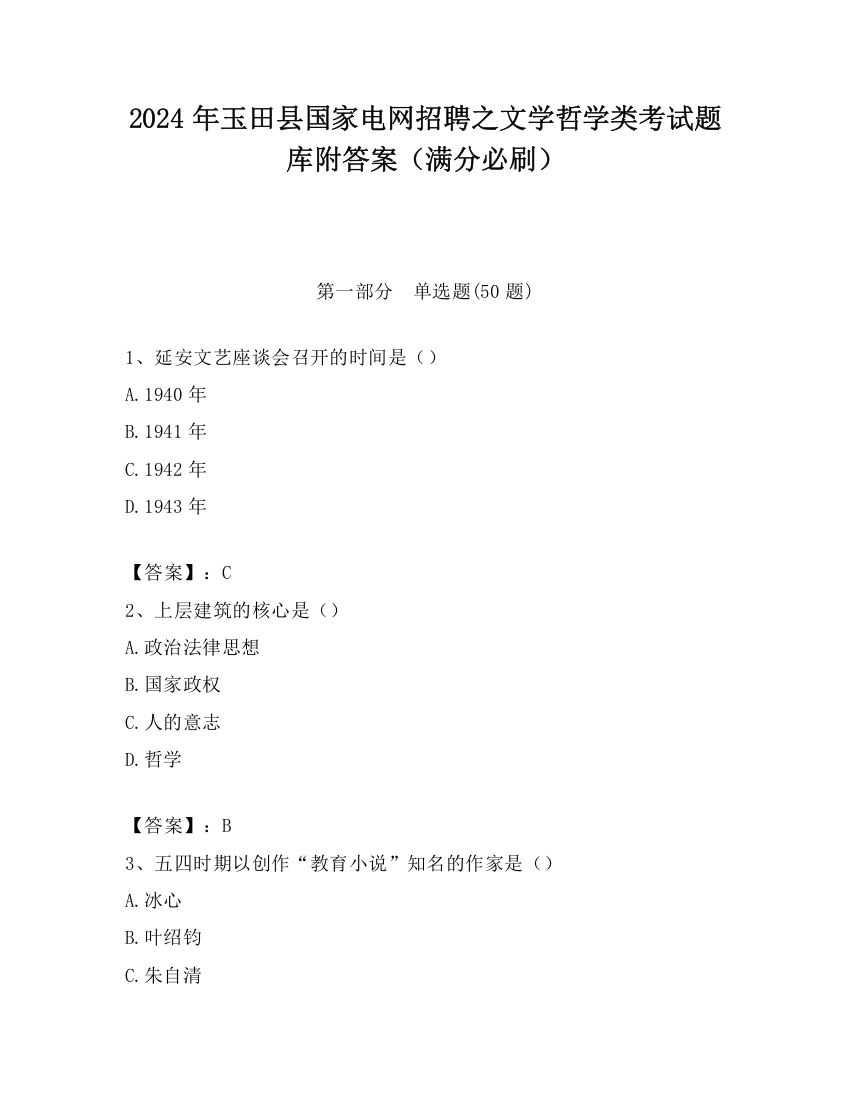 2024年玉田县国家电网招聘之文学哲学类考试题库附答案（满分必刷）