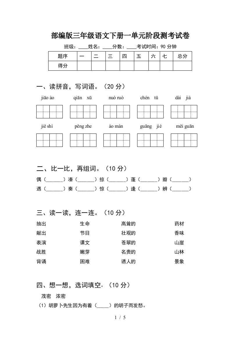 部编版三年级语文下册一单元阶段测考试卷