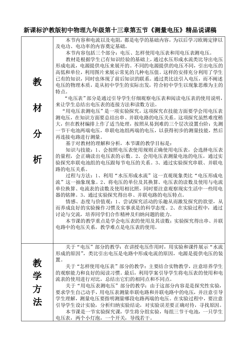 初中物理九年级测量电压精品说课稿