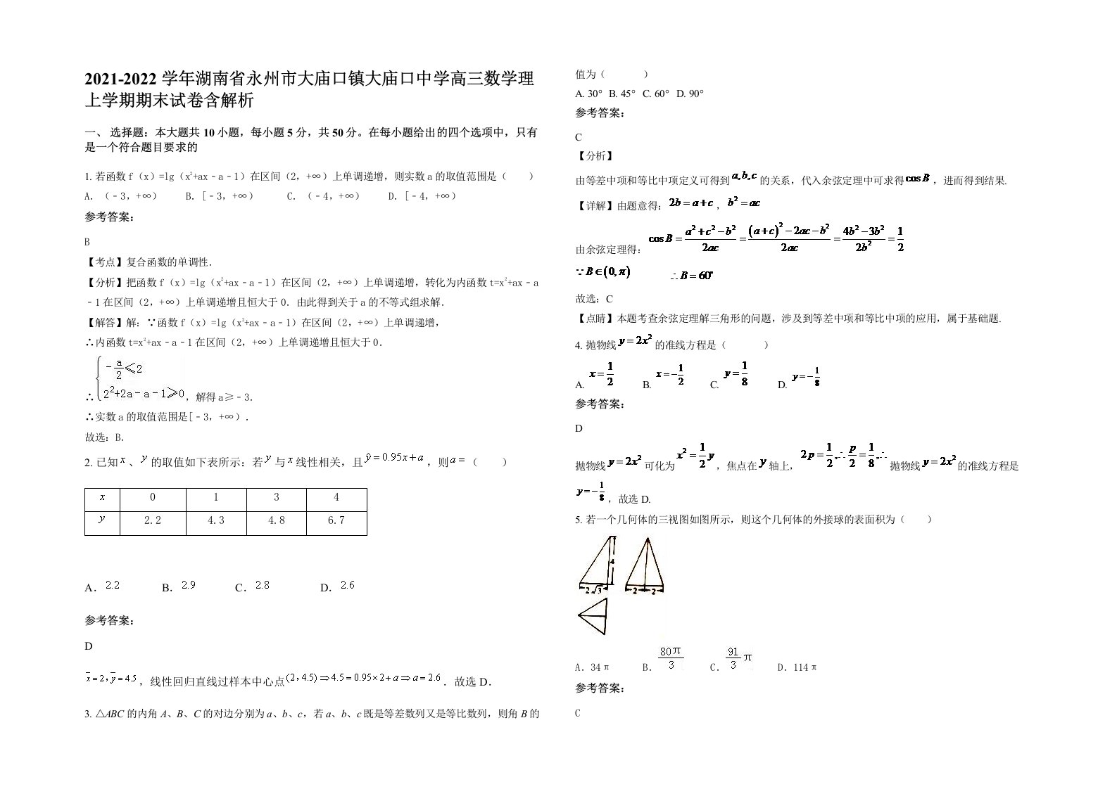 2021-2022学年湖南省永州市大庙口镇大庙口中学高三数学理上学期期末试卷含解析