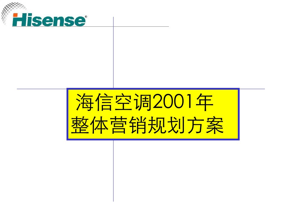 海信空调整体营销规划方案