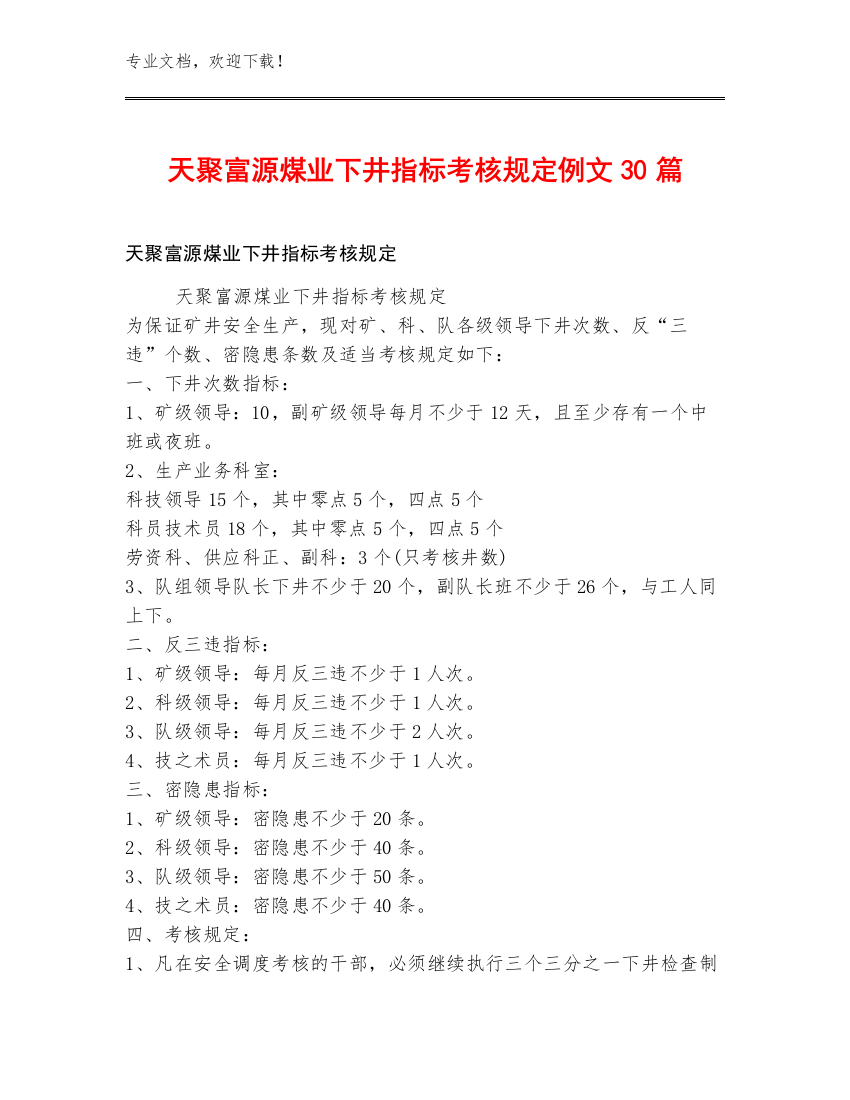 天聚富源煤业下井指标考核规定例文30篇