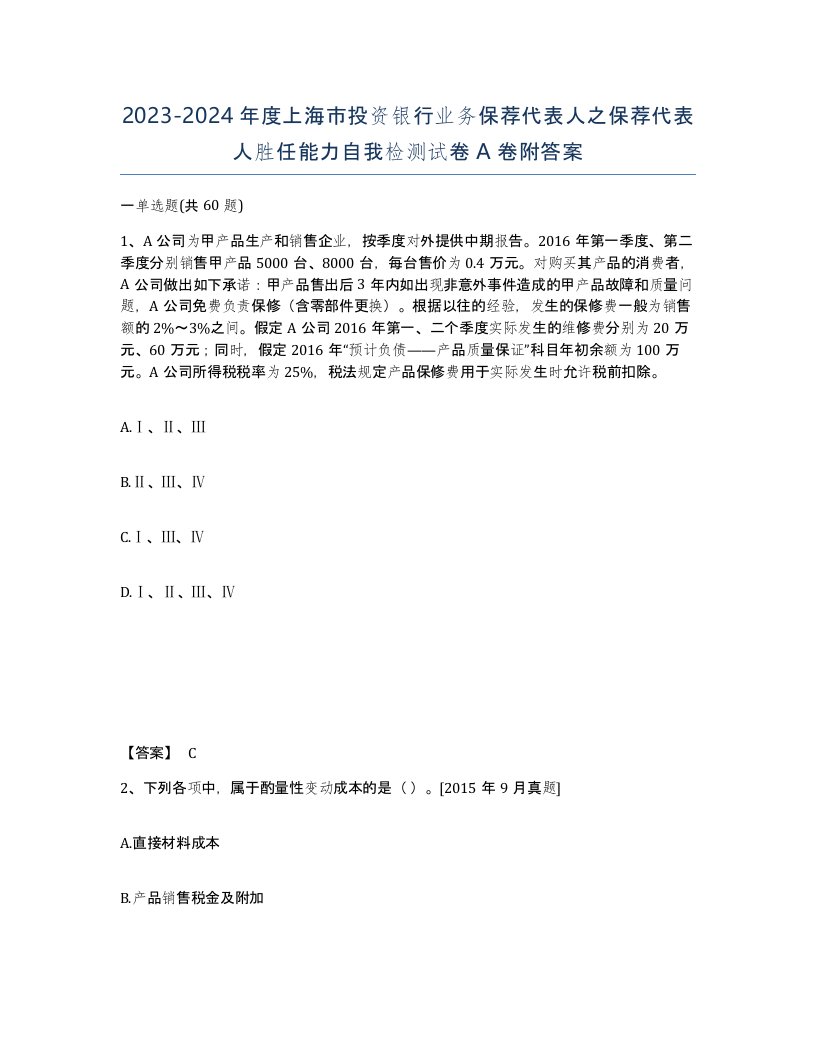 2023-2024年度上海市投资银行业务保荐代表人之保荐代表人胜任能力自我检测试卷A卷附答案