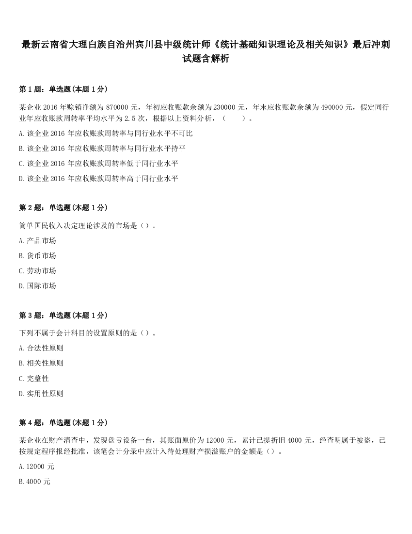 最新云南省大理白族自治州宾川县中级统计师《统计基础知识理论及相关知识》最后冲刺试题含解析