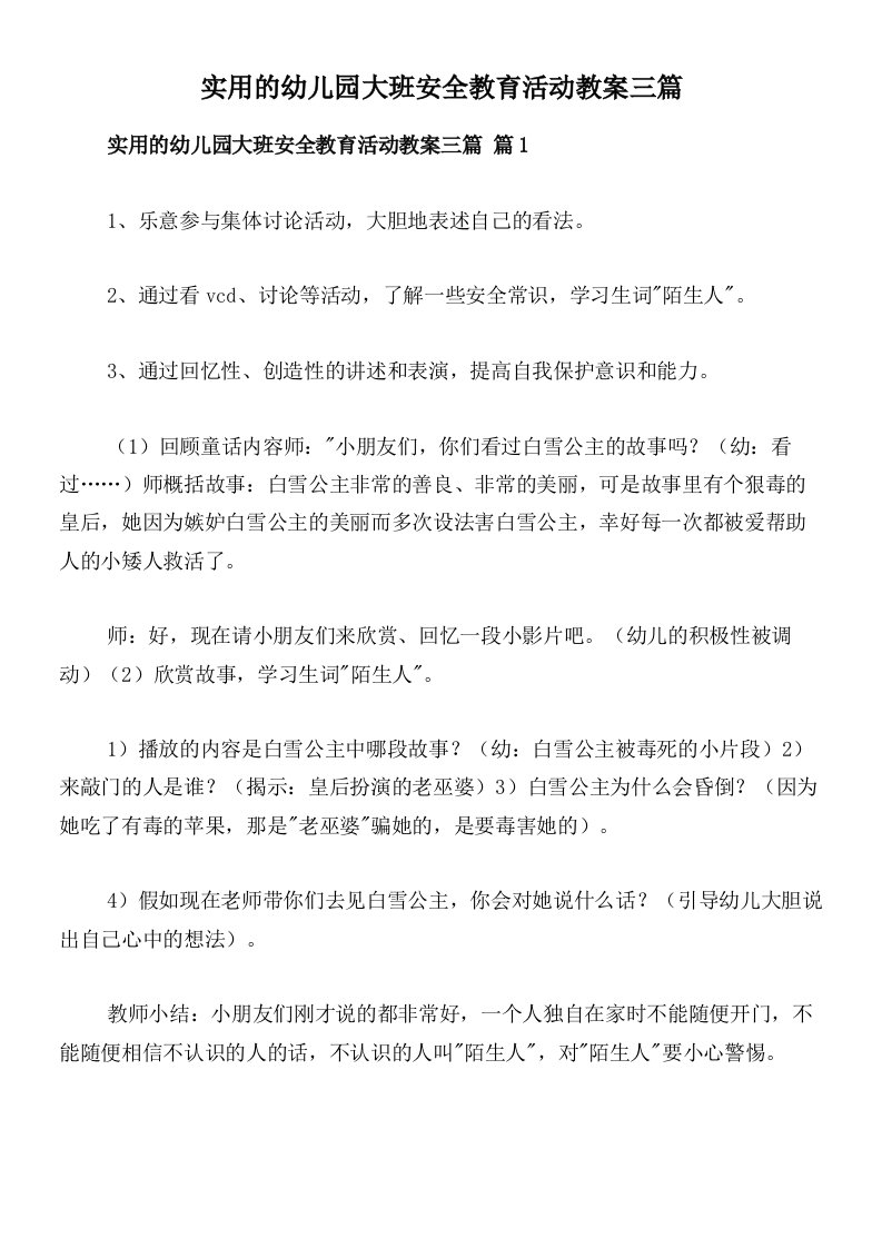 实用的幼儿园大班安全教育活动教案三篇