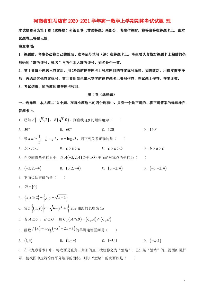 河南省驻马店市2020_2021学年高一数学上学期期终考试试题理