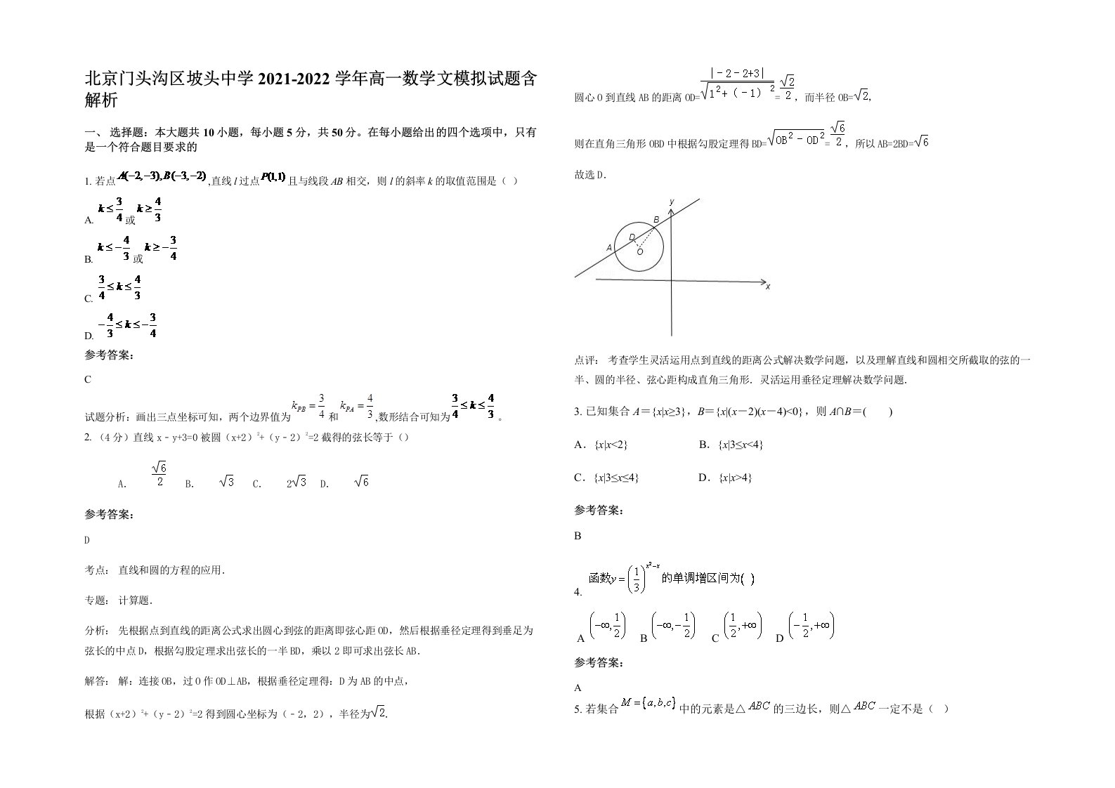 北京门头沟区坡头中学2021-2022学年高一数学文模拟试题含解析