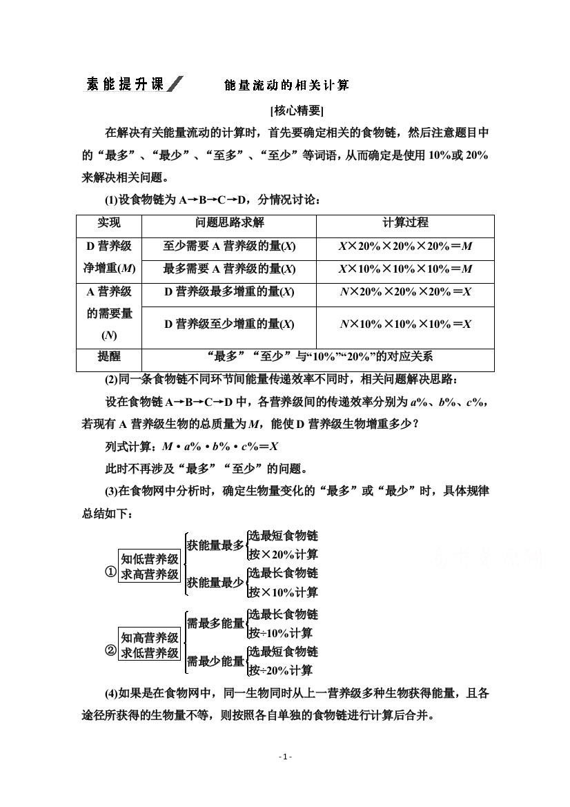 学案第5章素能提升课能量流动的相关计算Word版含解析