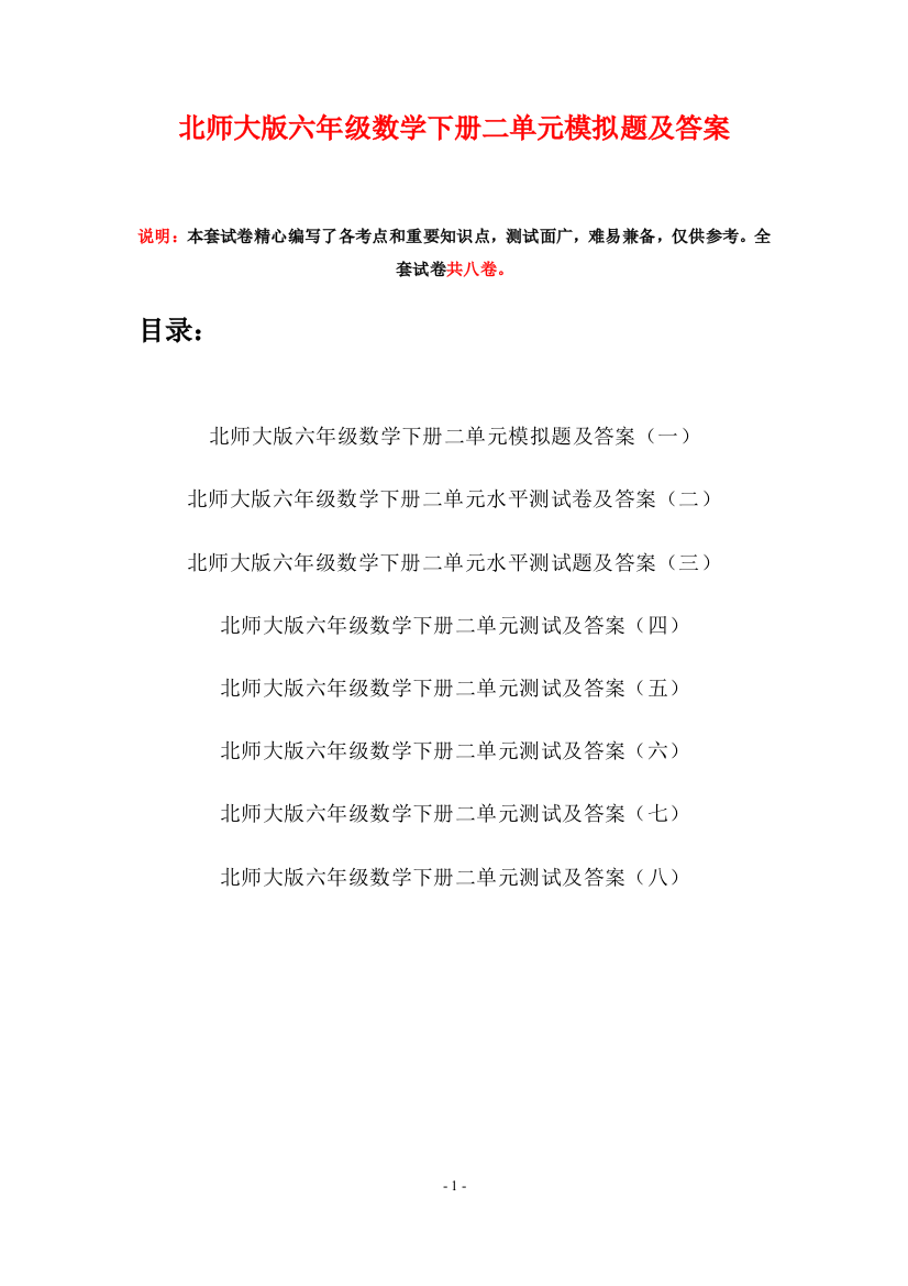 北师大版六年级数学下册二单元模拟题及答案(八套)