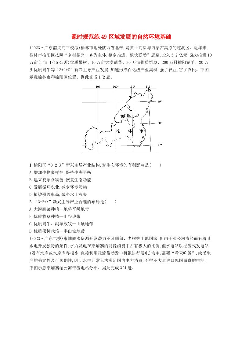 适用于新高考新教材备战2025届高考地理一轮总复习课时规范练49区域发展的自然环境基础