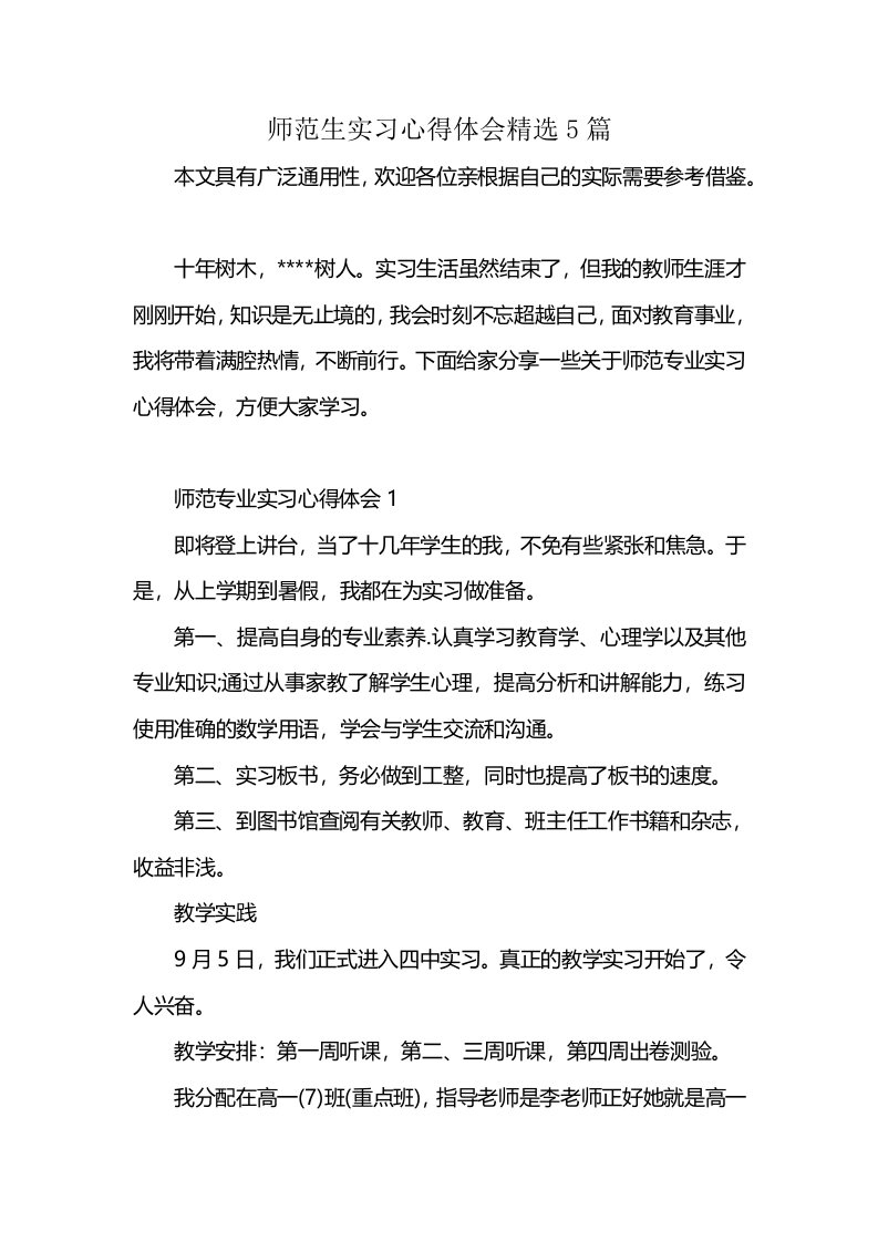 师范生实习心得体会精选5篇