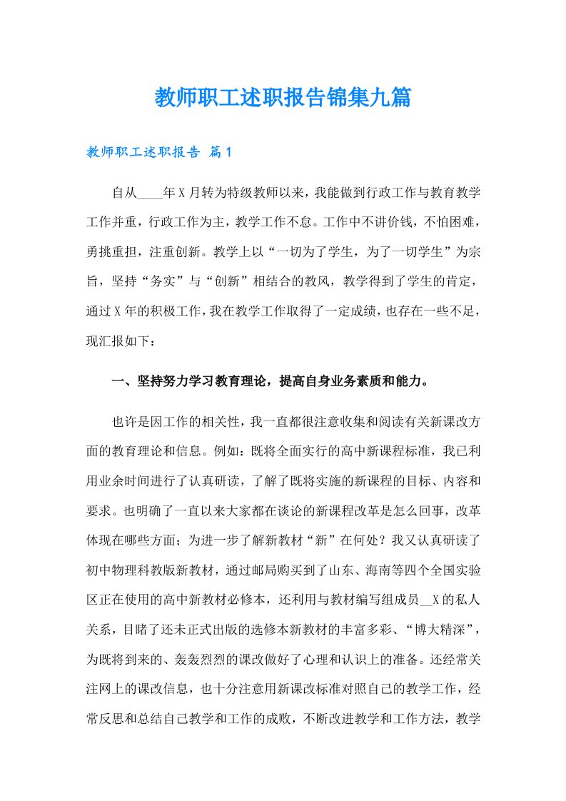 教师职工述职报告锦集九篇