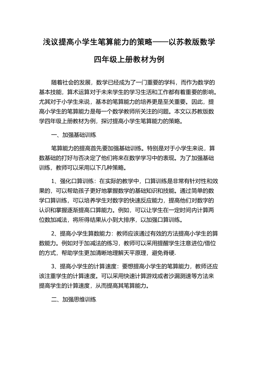 浅议提高小学生笔算能力的策略——以苏教版数学四年级上册教材为例