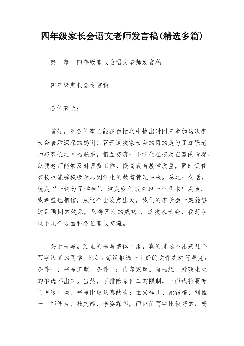 四年级家长会语文老师发言稿(精选多篇)