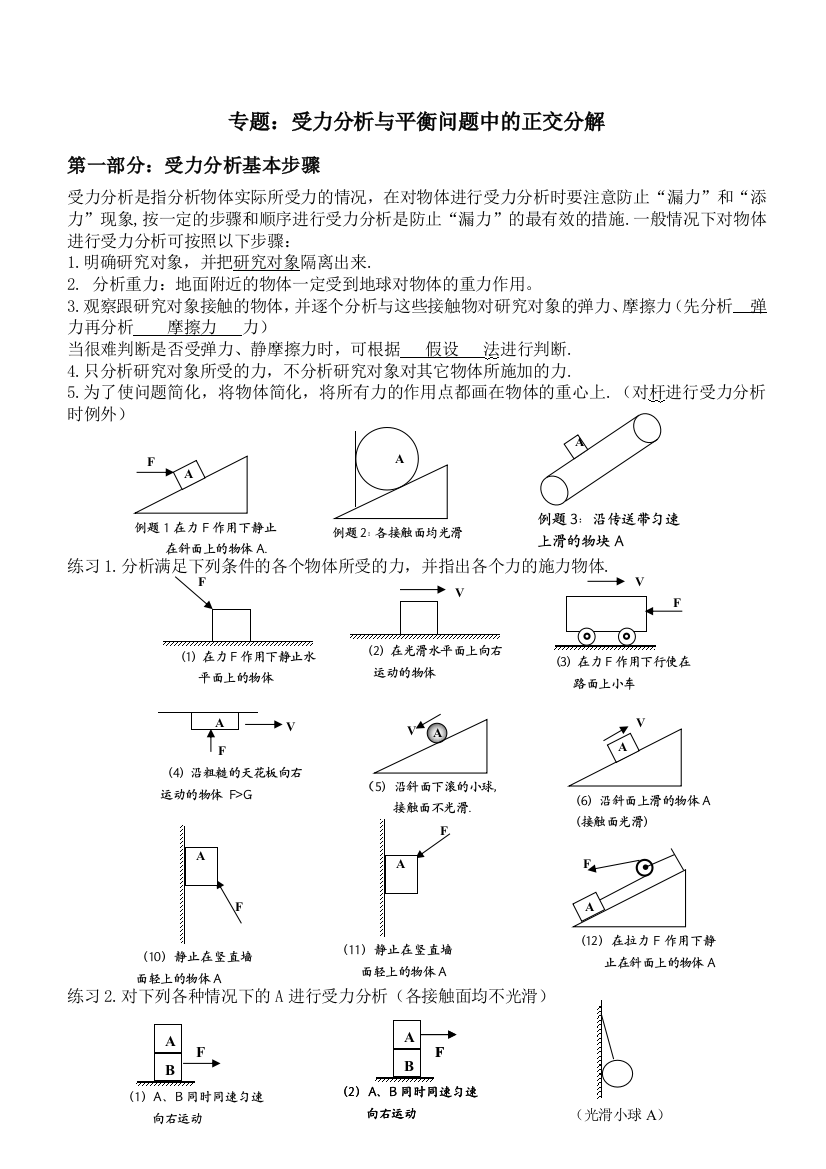 受力分析及正交分解