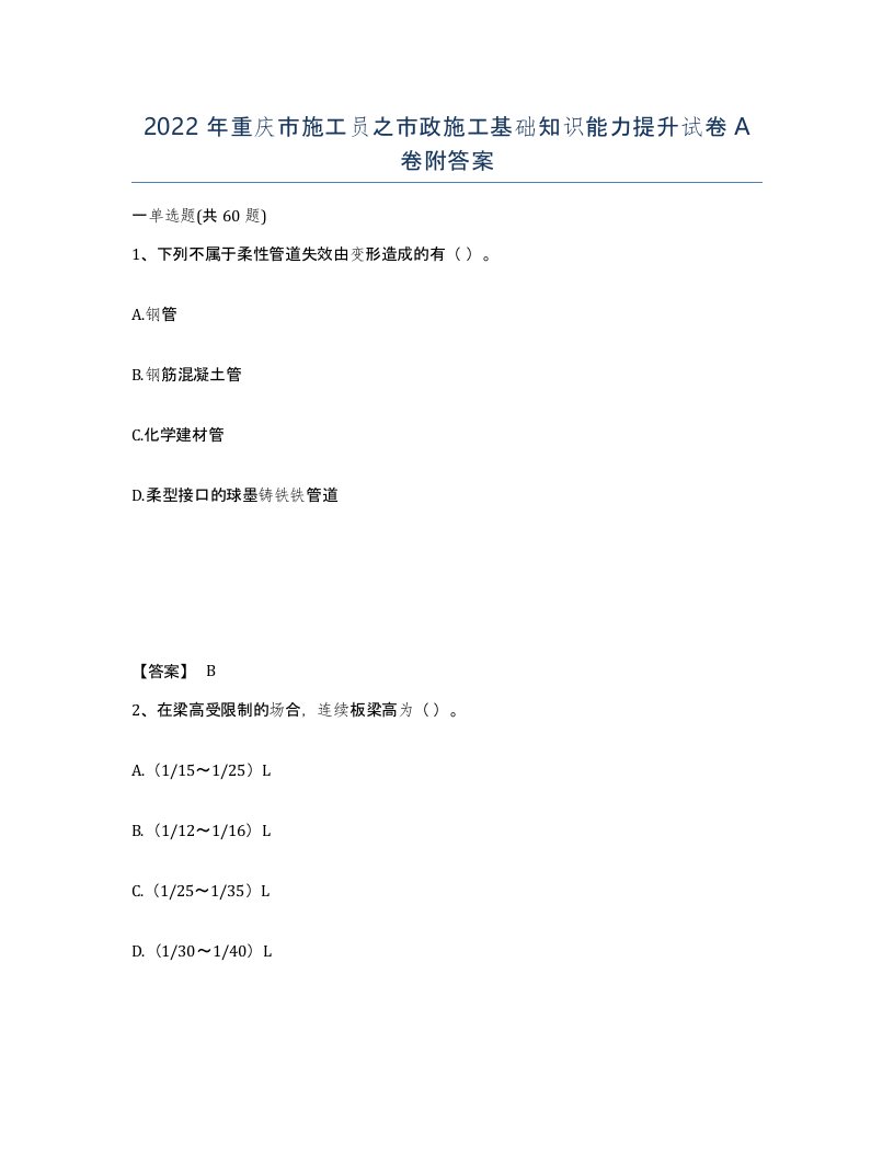 2022年重庆市施工员之市政施工基础知识能力提升试卷A卷附答案