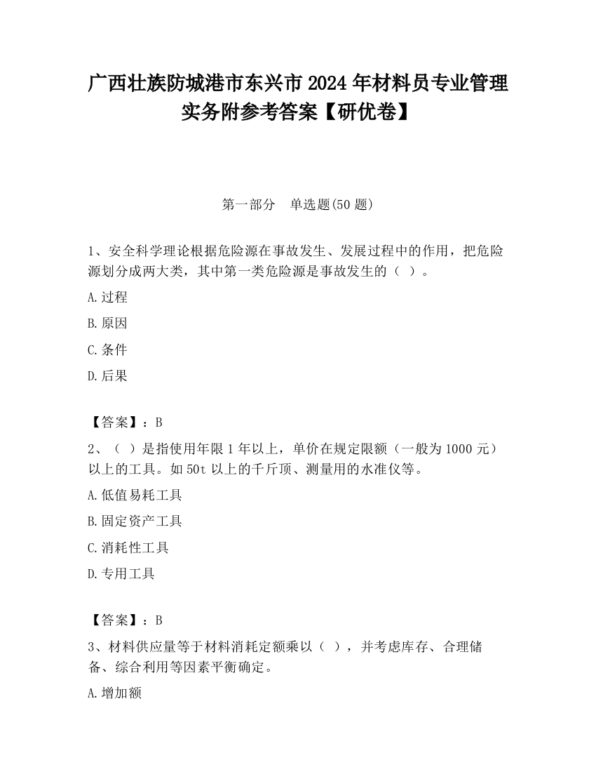 广西壮族防城港市东兴市2024年材料员专业管理实务附参考答案【研优卷】