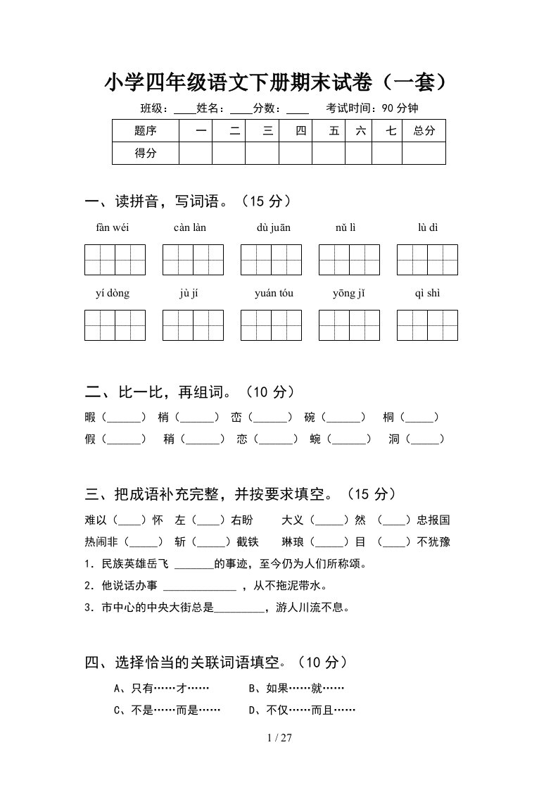 小学四年级语文下册期末试卷一套5套