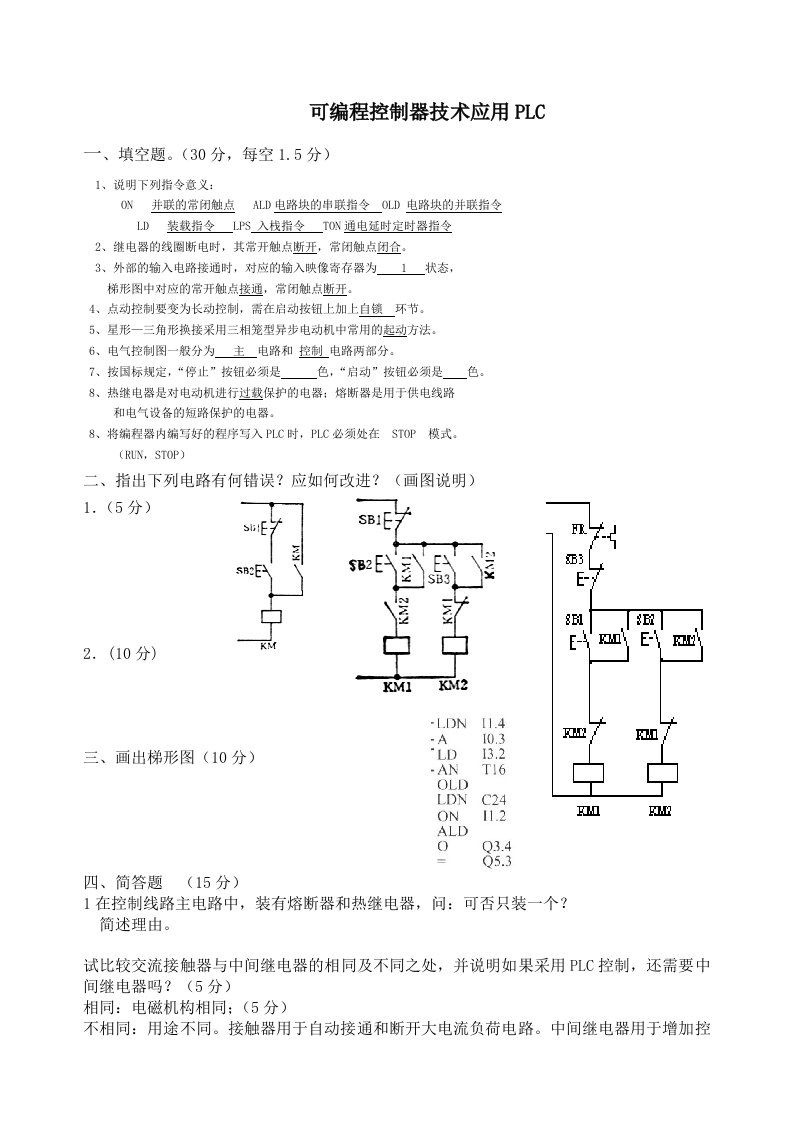 可编程控制器技术应用PLC试卷