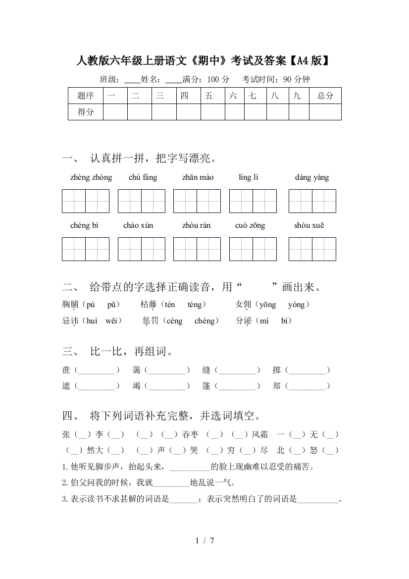 人教版六年级上册语文《期中》考试及答案【A4版】