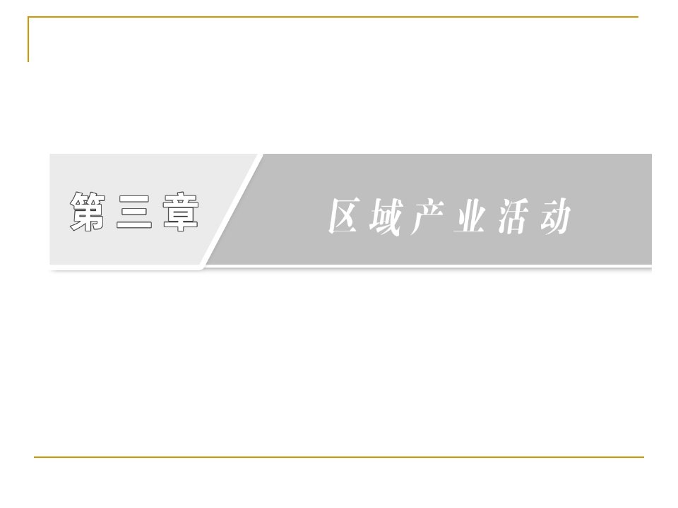 33工业区位因素与工业地域联系第1课时工业区位因素课件湘教版必修2