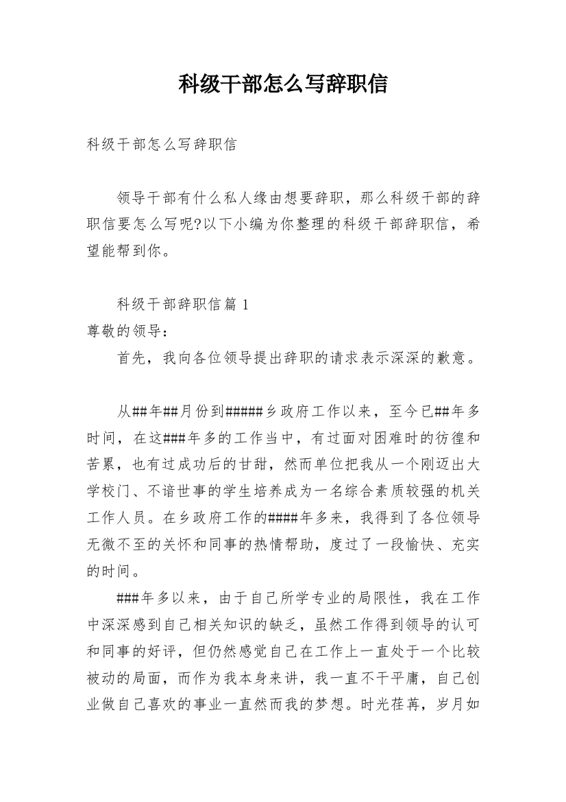 科级干部怎么写辞职信