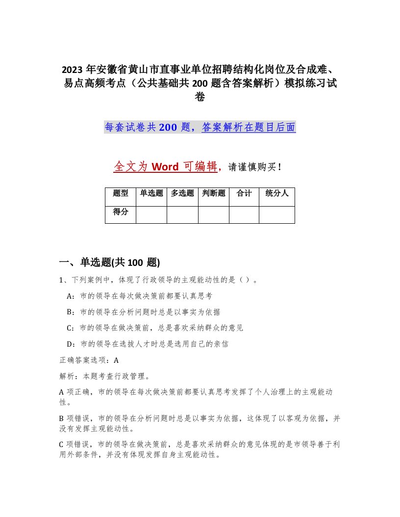 2023年安徽省黄山市直事业单位招聘结构化岗位及合成难易点高频考点公共基础共200题含答案解析模拟练习试卷