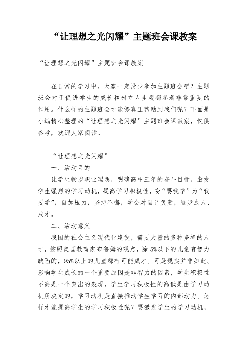 “让理想之光闪耀”主题班会课教案