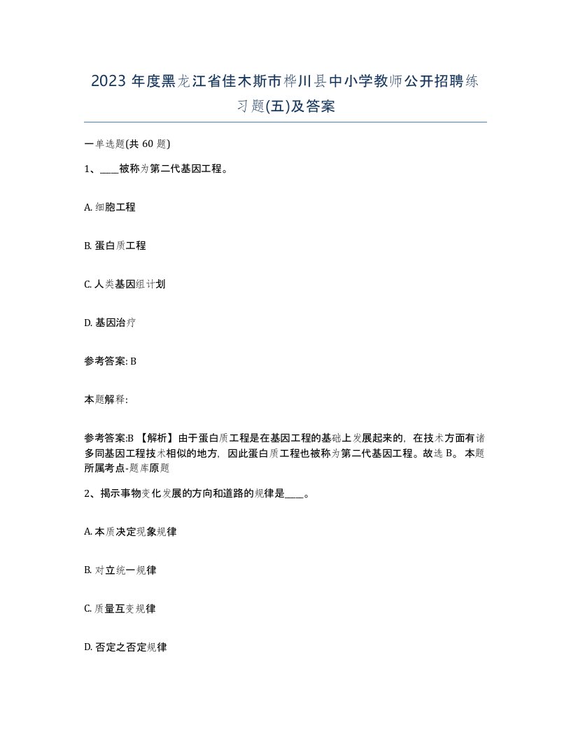 2023年度黑龙江省佳木斯市桦川县中小学教师公开招聘练习题五及答案