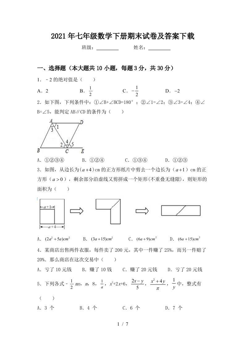 2021年七年级数学下册期末试卷及答案下载