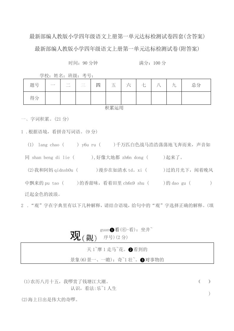 部编人教版小学四年级语文上册第一单元达标检测试卷四套（含答案）