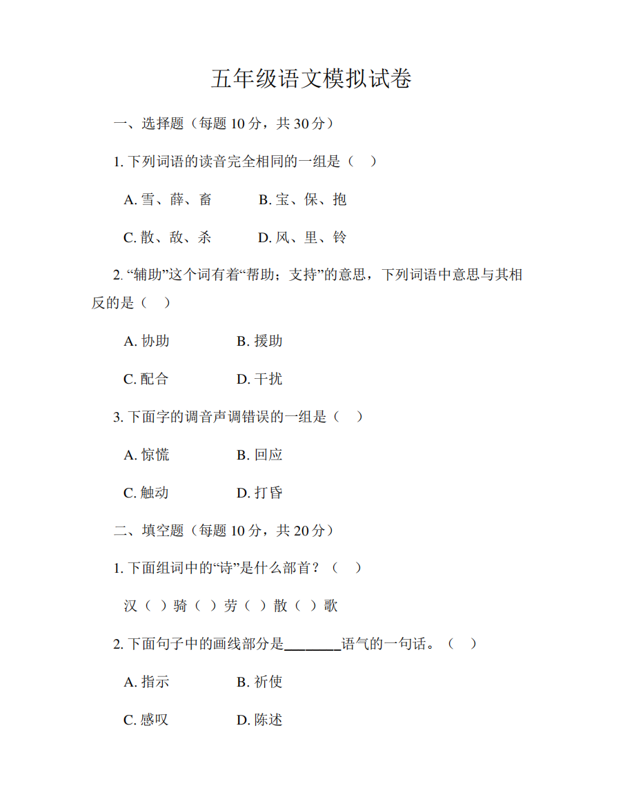 五年级语文模拟试卷