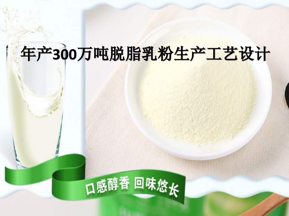 年产300万吨脱脂乳粉生产工艺设计