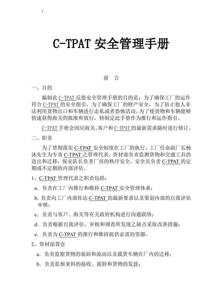 CTPAT安全管理手册(doc