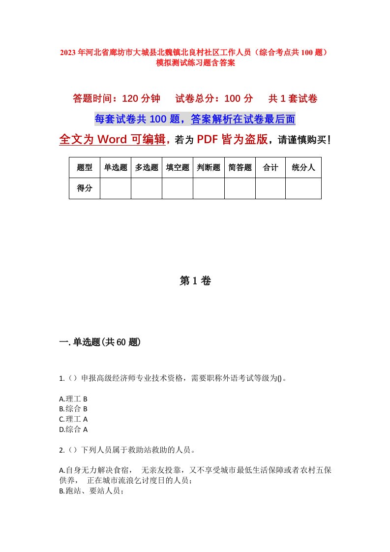 2023年河北省廊坊市大城县北魏镇北良村社区工作人员综合考点共100题模拟测试练习题含答案