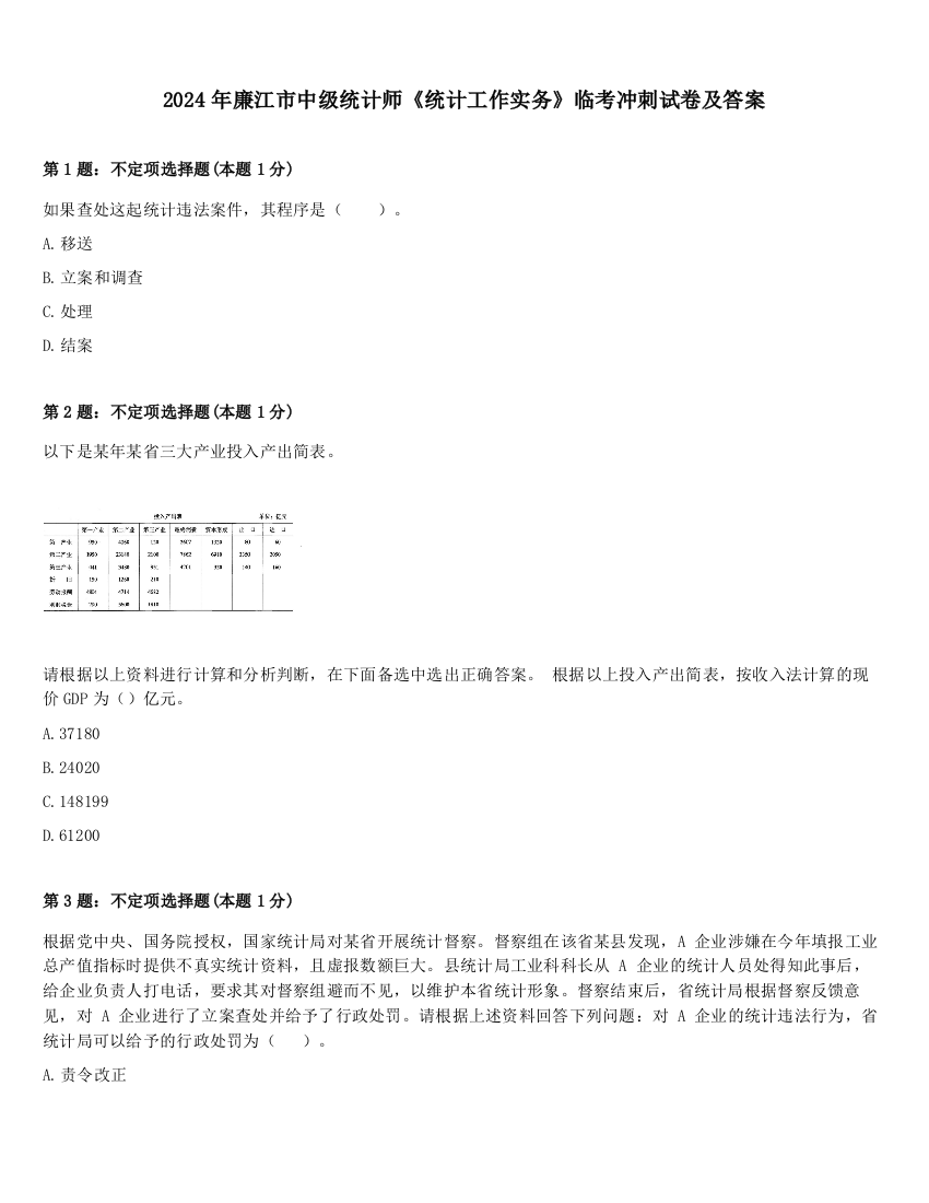 2024年廉江市中级统计师《统计工作实务》临考冲刺试卷及答案