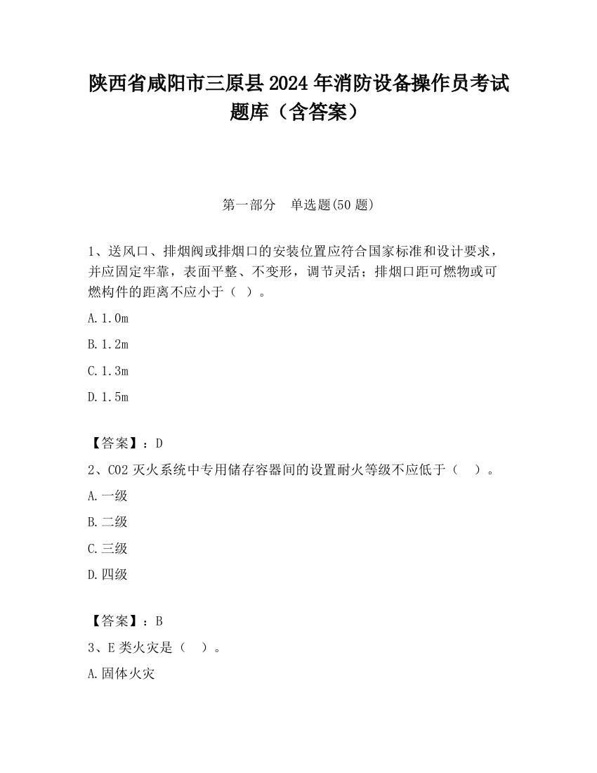 陕西省咸阳市三原县2024年消防设备操作员考试题库（含答案）