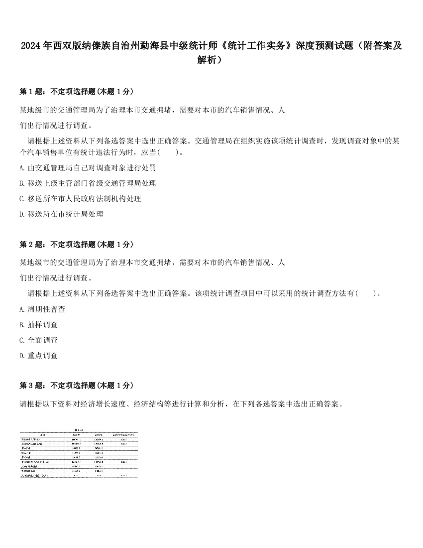 2024年西双版纳傣族自治州勐海县中级统计师《统计工作实务》深度预测试题（附答案及解析）