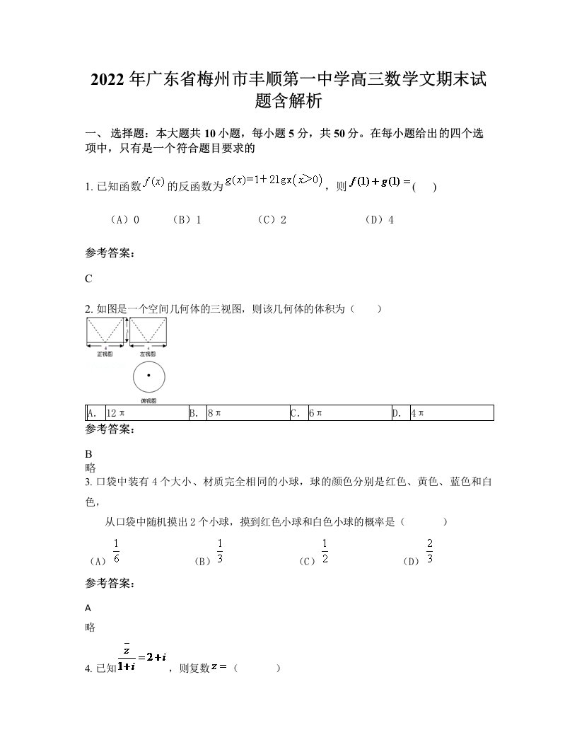 2022年广东省梅州市丰顺第一中学高三数学文期末试题含解析