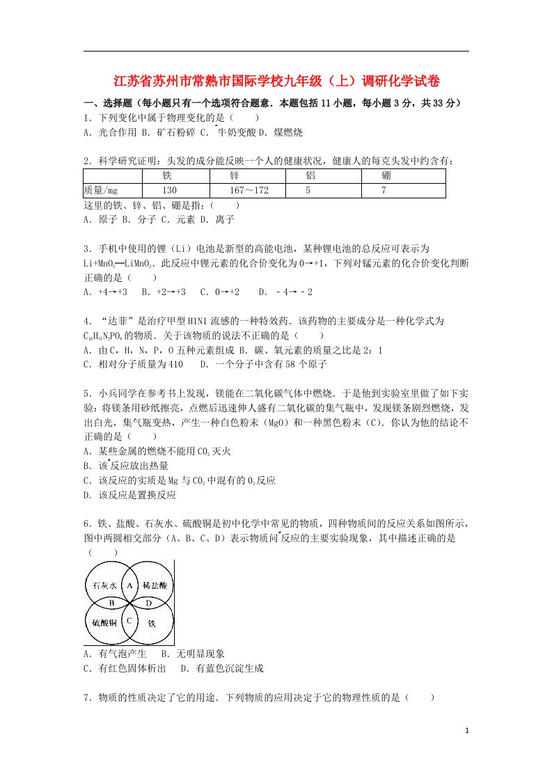 江苏省苏州市常熟市国际学校九级化学上学期调研试题（含解析）