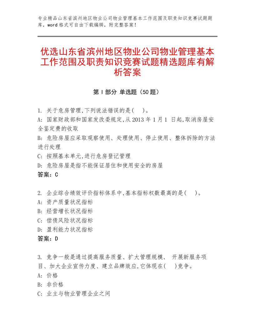 优选山东省滨州地区物业公司物业管理基本工作范围及职责知识竞赛试题精选题库有解析答案