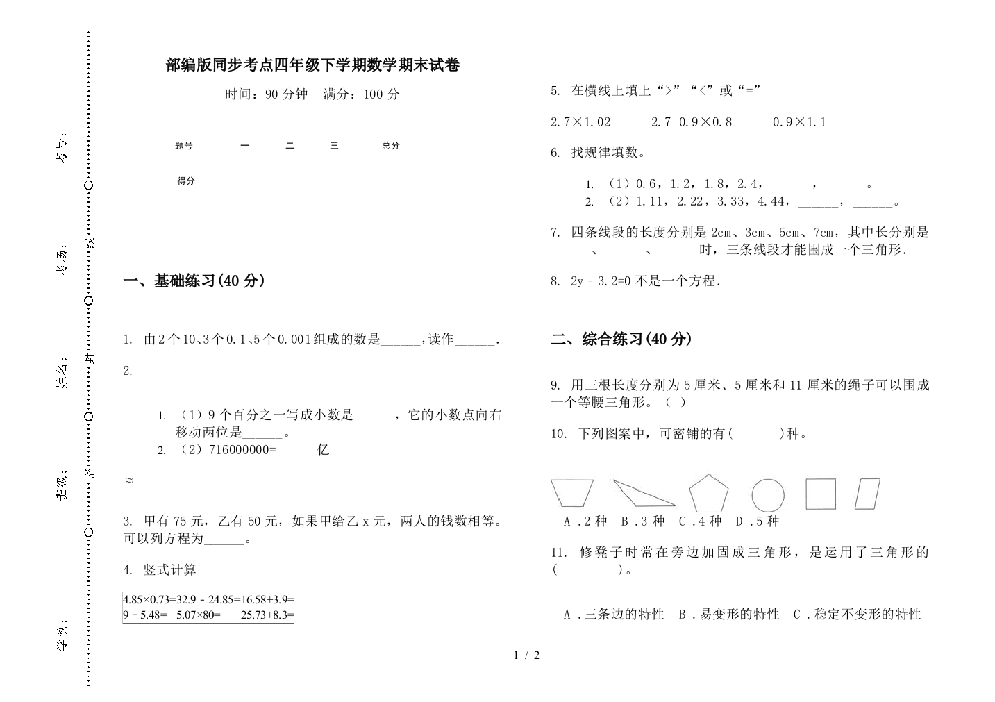 部编版同步考点四年级下学期数学期末试卷