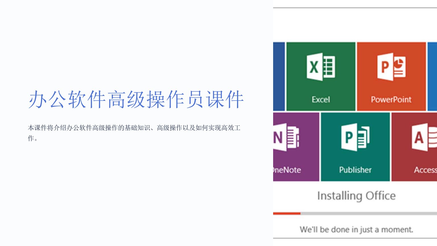 办公软件高级操作员课件