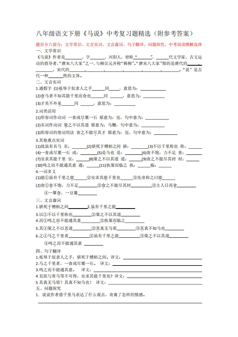 八年级语文下册《马说》中考复习题精选(附参考答案)